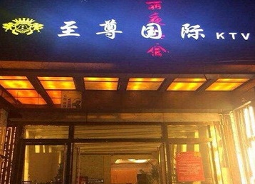 合浦哪个KTV少爷男模妹子服务好-至尊国际KTV消费价格服务点评