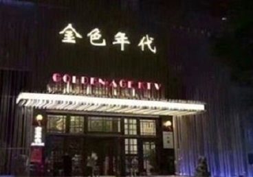 合浦KTV陪唱男公关哪家最便宜-金色年代KTV便宜消费点评